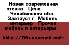 Новая современная стенка › Цена ­ 25 000 - Челябинская обл., Златоуст г. Мебель, интерьер » Прочая мебель и интерьеры   